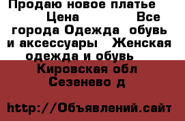 Продаю новое платье Jovani › Цена ­ 20 000 - Все города Одежда, обувь и аксессуары » Женская одежда и обувь   . Кировская обл.,Сезенево д.